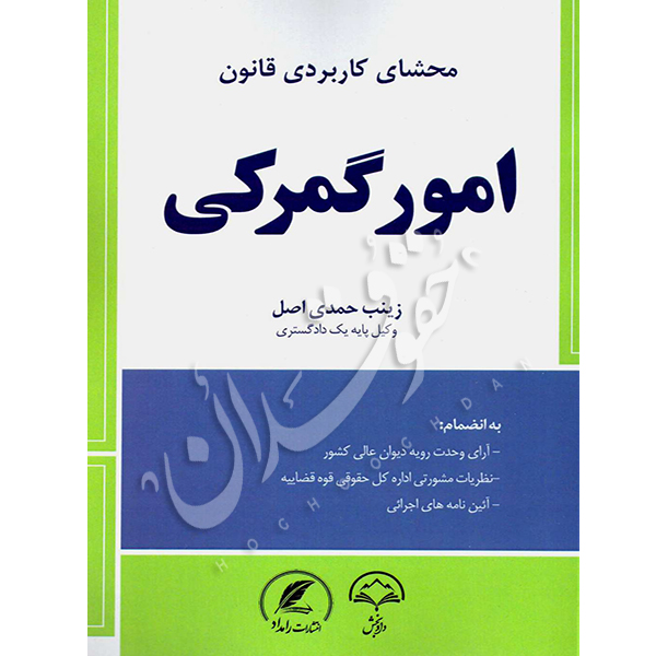 محشای کاربردی قانون امور گمرکی حمدی اصل