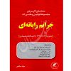 محشای کاربردی مجموعه قوانین و مقررات جرایم رایانه ای صالحی