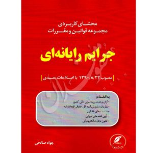 محشای کاربردی مجموعه قوانین و مقررات جرایم رایانه ای صالحی
