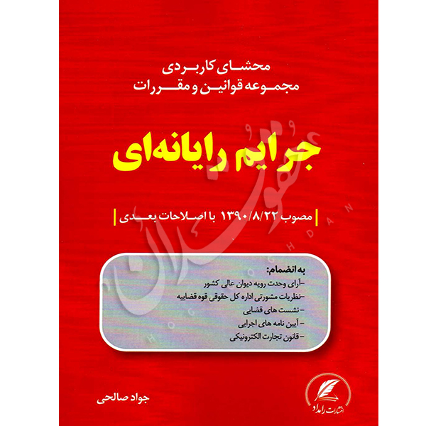 محشای کاربردی مجموعه قوانین و مقررات جرایم رایانه ای صالحی