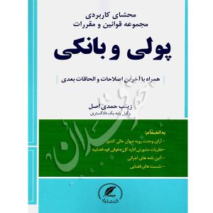 محشای کاربردی مجموعه قوانین و مقررات پولی و بانکی حمدی اصل