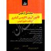 محشی آزمونی قانون آیین دادرسی کیفری در نظم حقوق کنونی دکتر صادقی و پیری