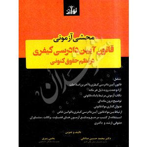 محشی آزمونی قانون آیین دادرسی کیفری در نظم حقوق کنونی دکتر صادقی و پیری