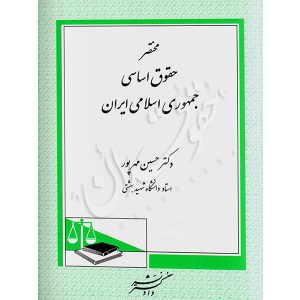 مختصر حقوق اساسی جمهوری اسلامی ایران دکتر مهرپور