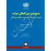 مسئولیت‌ بین المللی دولت دکتر ابراهیم گل
