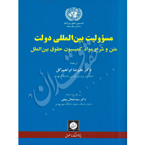 مسئولیت‌ بین المللی دولت دکتر ابراهیم گل