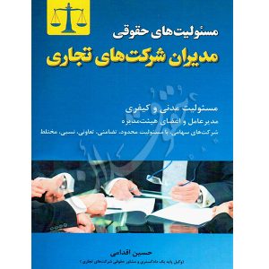 مسئولیت های حقوقی مدیران شرکت های تجاری اقدامی