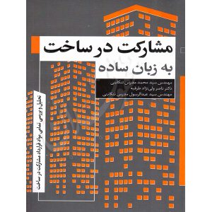 مشارکت در ساخت به زبان ساده مدرس تنکابنی
