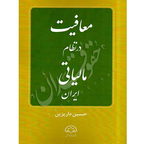 معافیت در نظام مالیاتی ایران داریزین