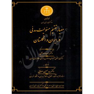 معیار تقسیم مسئولیت مدنی در ایران و انگلستان دکتر صالحی