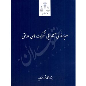 معیار شناسایی شرکت های دولتی قوه قضاییه