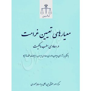 معیارهای تعیین غرامت در دعاوی سلب مالکیت مرکز امور حقوقی بین المللی ریاست جمهوری