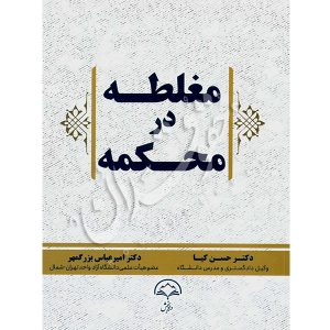 مغلطه در محکمه دکتر کیا و دکتر بزرگمهر