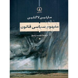 مفهوم سیاسی قانون راسخ