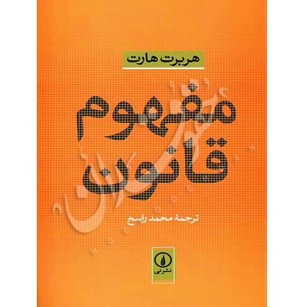 مفهوم قانون راسخ