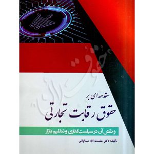 مقدمه ای بر حقوق رقابت تجارتی و نقش آن در سیاست گذاری و تنظیم بازار دکتر سماواتی