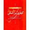 مقدمه ای بر حقوق کیفری بین المللی محرمی