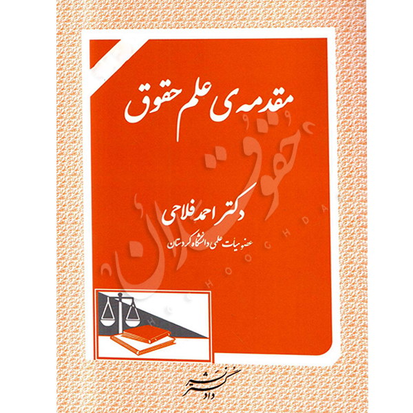 مقدمه ی علم حقوق دکتر فلاحی