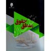 منطق حقوق دکتر آهنگران
