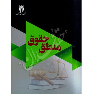 منطق حقوق دکتر آهنگران