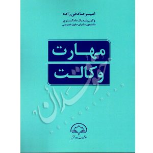 مهارت وکالت صادقی زاده