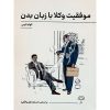 موفقیت وکلا با زبان بدن کرمی