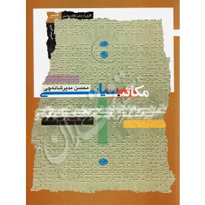 مکاتب سیاسی مدیر شانه چی
