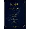 مکافا و مدارا (درباره فرهنگ مطالبه خسارات) دکتر میرشکاری