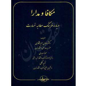 مکافا و مدارا (درباره فرهنگ مطالبه خسارات) دکتر میرشکاری