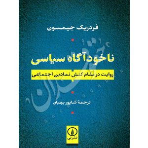 ناخودآگاه سیاسی بهیان