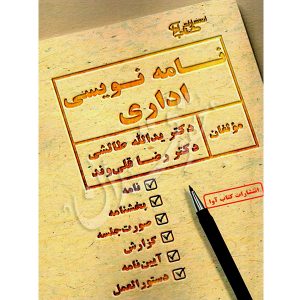 نامه نویسی اداری دکتر طالشی و دکتر قلی وند