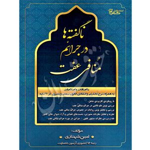 ناگفته ها در جرایم منافی عفت شهنازی