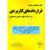 نحوه تنظیم و نمونه قراردادهای کاربردی در شرکت های صنعتی و تجاری