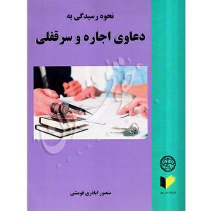 نحوه رسیدگی به دعاوی اجاره و سرقفلی اباذری قومشی