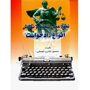 نحوه عملی تنظیم و نگارش انواع دادخواست اباذری فومشی