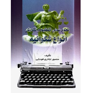 نحوه عملی تنظیم و نگارش انواع شکوائیه اباذری فومشی