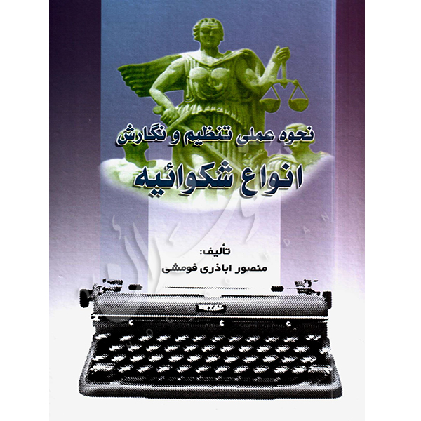 نحوه عملی تنظیم و نگارش انواع شکوائیه اباذری فومشی