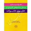 نخوانید و ندانید پرسش و پاسخ های کاربردی در حقوق خانواده حجتیان