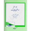 نظام حقوقی اراضی ملی شده دکتر شمس
