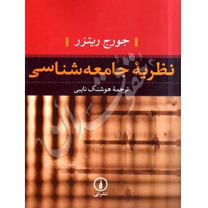 نظریه جامعه شناسی دکتر نایبی