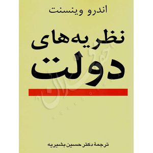 نظریه های دولت دکتر بشیریه