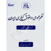 نظم عمومی در حقوق کیفری ایران (مبانی و آثار) دکتر حجتی