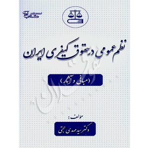 نظم عمومی در حقوق کیفری ایران (مبانی و آثار) دکتر حجتی