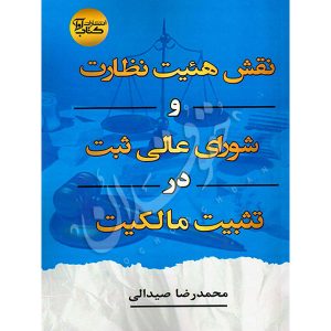 نقش هیئت نظارت و شورای عالی ثبت در تثبیت مالکیت صیدالی