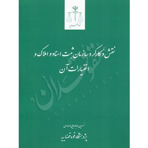 نقش و کارکرد سازمان ثبت اسناد و املاک و اختیارات آن دکتر طباطبایی حصاری