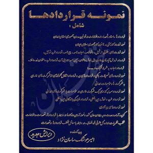 نمونه قراردادها امیرهوشنگ ساسان نژاد