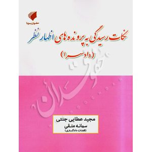 نکات رسیدگی به پرونده های اظهارنظر (دادسرا) عطایی جنتی و متقی