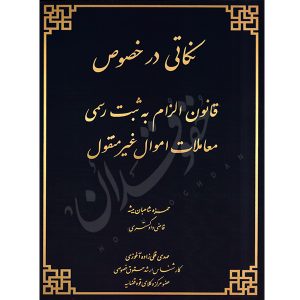 نکاتی در خصوص قانون الزام به ثبت رسمی معاملات اموال غیر منقول