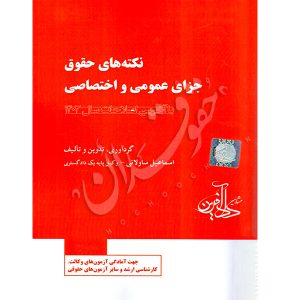 نکته های حقوق جزای عمومی و اختصاصی ساولانی