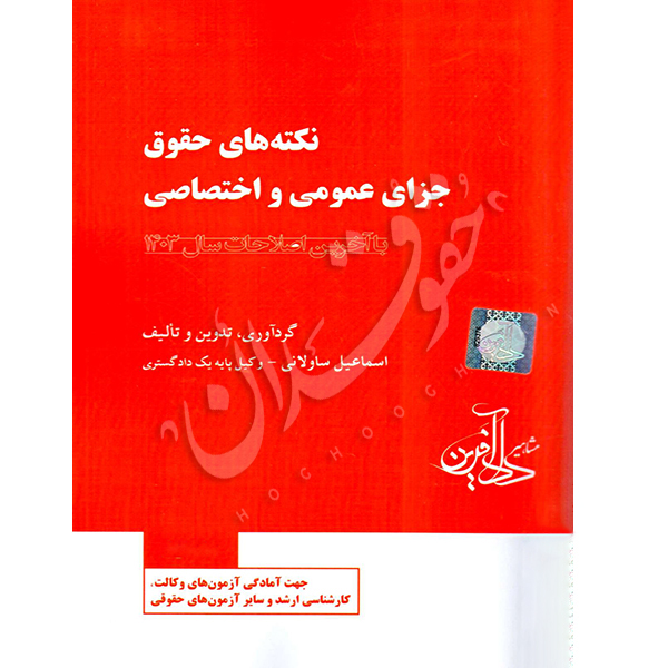 نکته های حقوق جزای عمومی و اختصاصی ساولانی